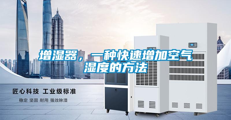 增濕器，一種快速增加空氣濕度的方法