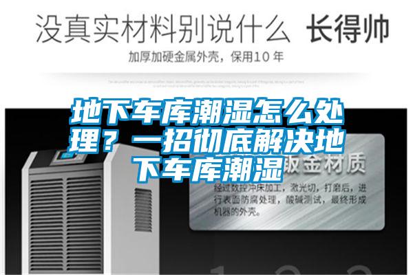 地下車庫潮濕怎么處理？一招徹底解決地下車庫潮濕