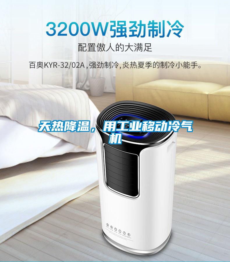 天熱降溫，用工業(yè)移動(dòng)冷氣機(jī)