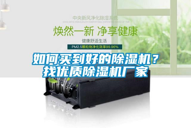 如何買(mǎi)到好的除濕機(jī)？找優(yōu)質(zhì)除濕機(jī)廠家