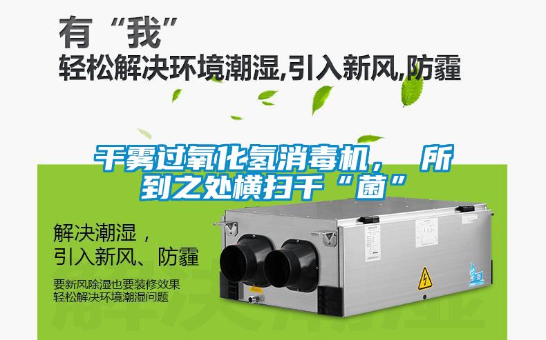干霧過氧化氫消毒機(jī)， 所到之處橫掃千“菌”