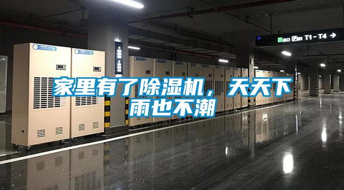 家里有了除濕機，天天下雨也不潮