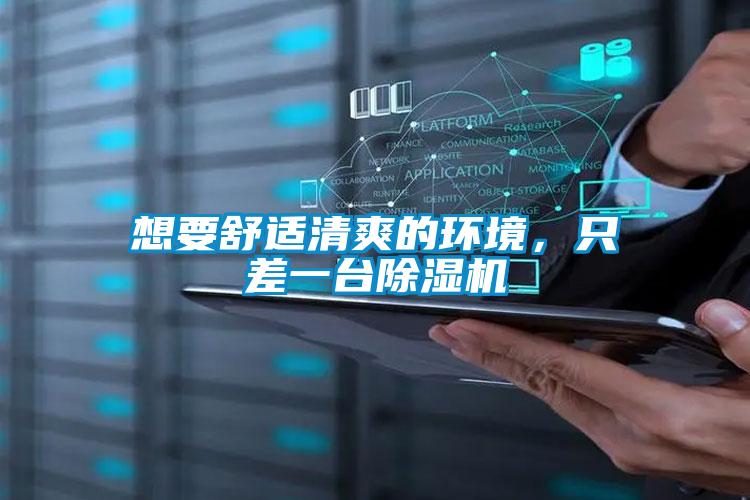 想要舒適清爽的環(huán)境，只差一臺除濕機(jī)