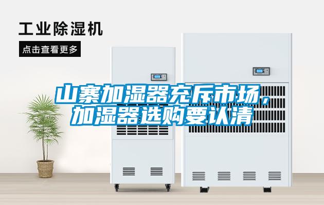 山寨加濕器充斥市場(chǎng)，加濕器選購要認(rèn)清