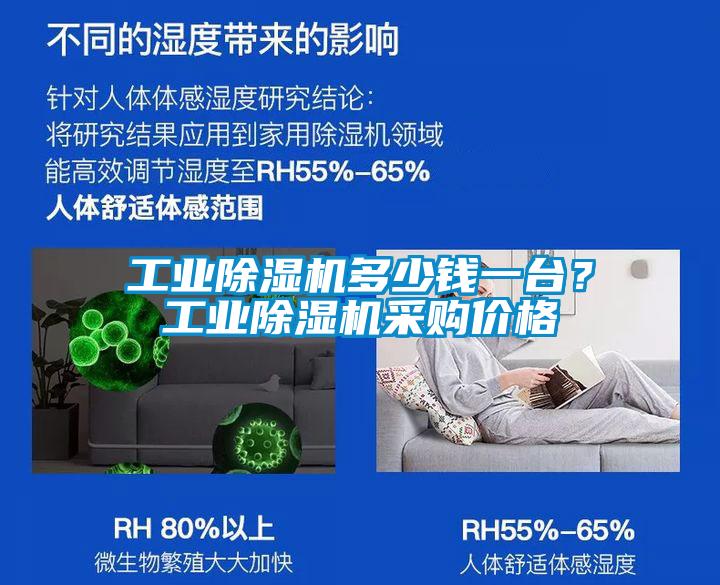 工業(yè)除濕機多少錢一臺？工業(yè)除濕機采購價格
