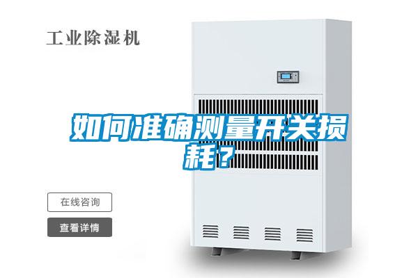 如何準確測量開關損耗？