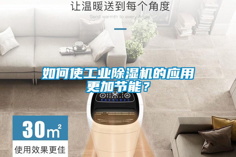 如何使工業(yè)除濕機(jī)的應(yīng)用更加節(jié)能？