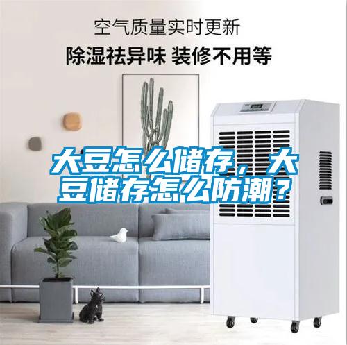 大豆怎么儲(chǔ)存，大豆儲(chǔ)存怎么防潮？