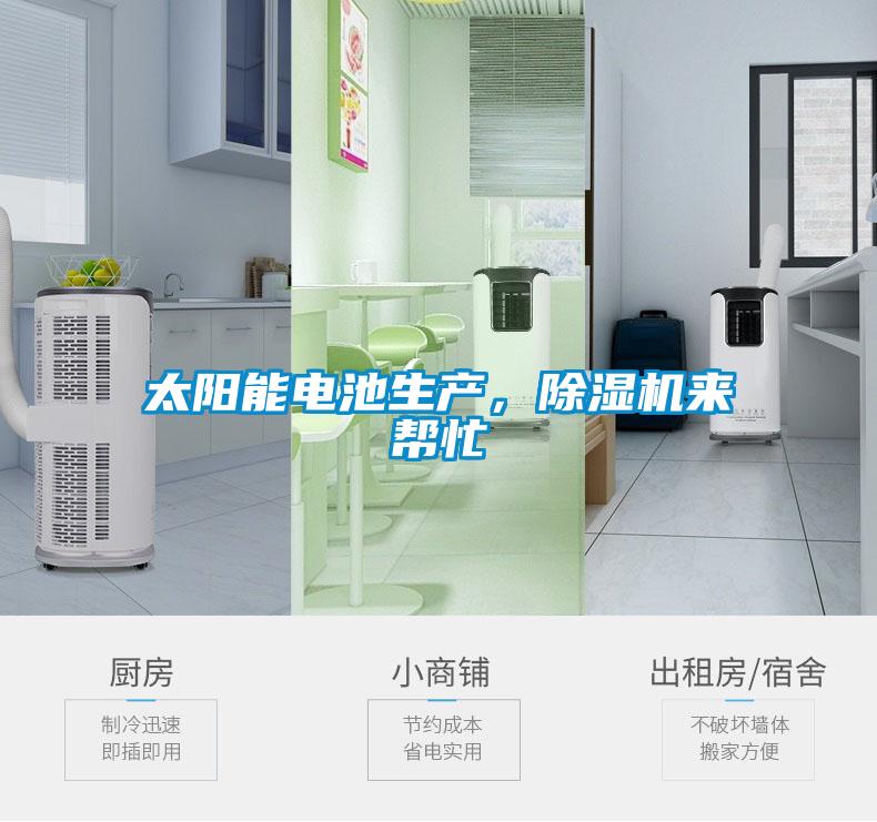 太陽能電池生產(chǎn)，除濕機來幫忙