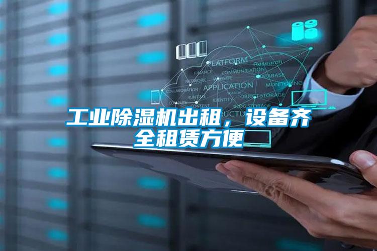 工業(yè)除濕機出租，設備齊全租賃方便