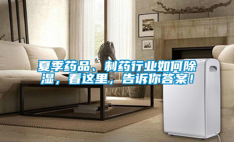 夏季藥品、制藥行業(yè)如何除濕，看這里，告訴你答案！