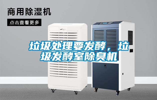 垃圾處理要發(fā)酵，垃圾發(fā)酵室除臭機(jī)