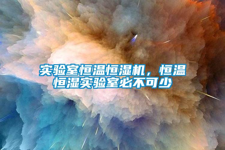 實驗室恒溫恒濕機，恒溫恒濕實驗室必不可少