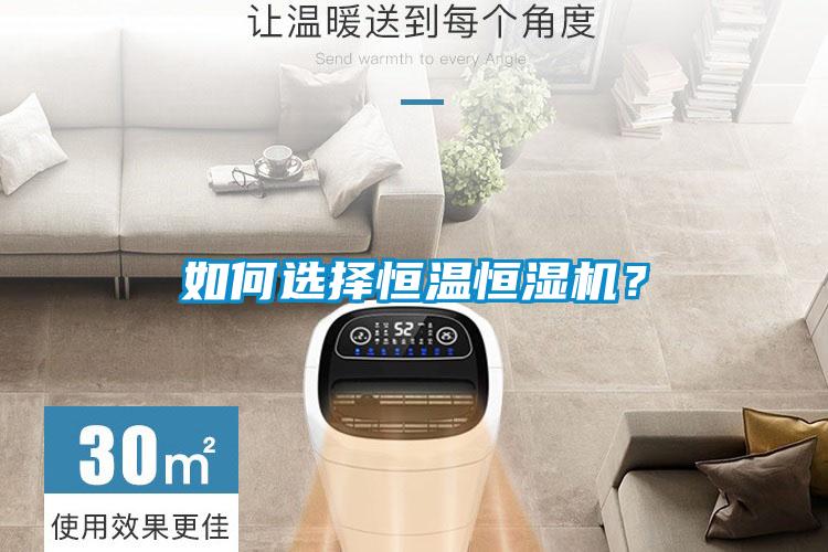如何選擇恒溫恒濕機(jī)？