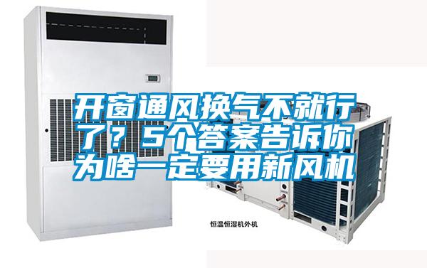 開窗通風換氣不就行了？5個答案告訴你為啥一定要用新風機