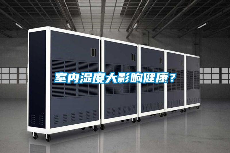 室內(nèi)濕度大影響健康？