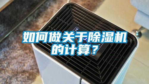 如何做關(guān)于除濕機(jī)的計(jì)算？