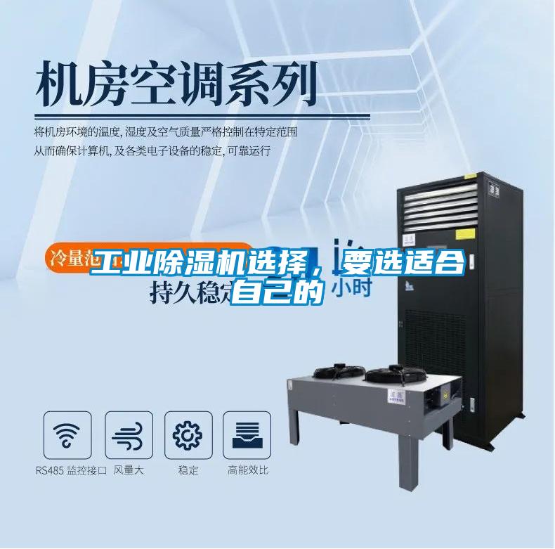 工業(yè)除濕機選擇，要選適合自己的