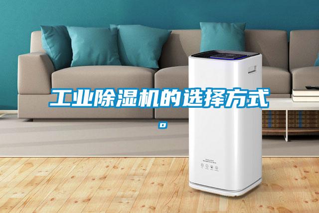 工業(yè)除濕機的選擇方式。