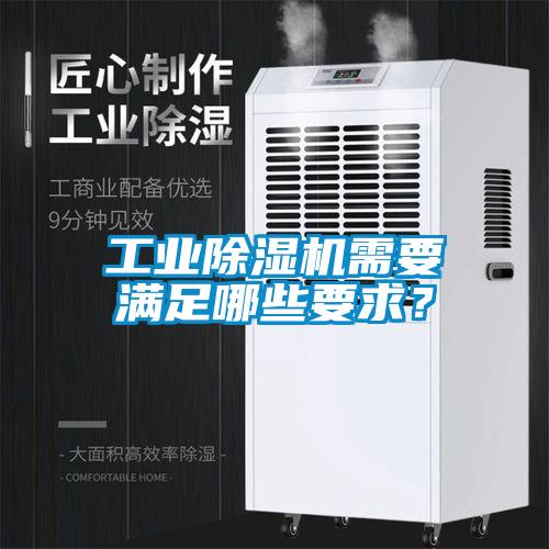 工業(yè)除濕機需要滿足哪些要求？