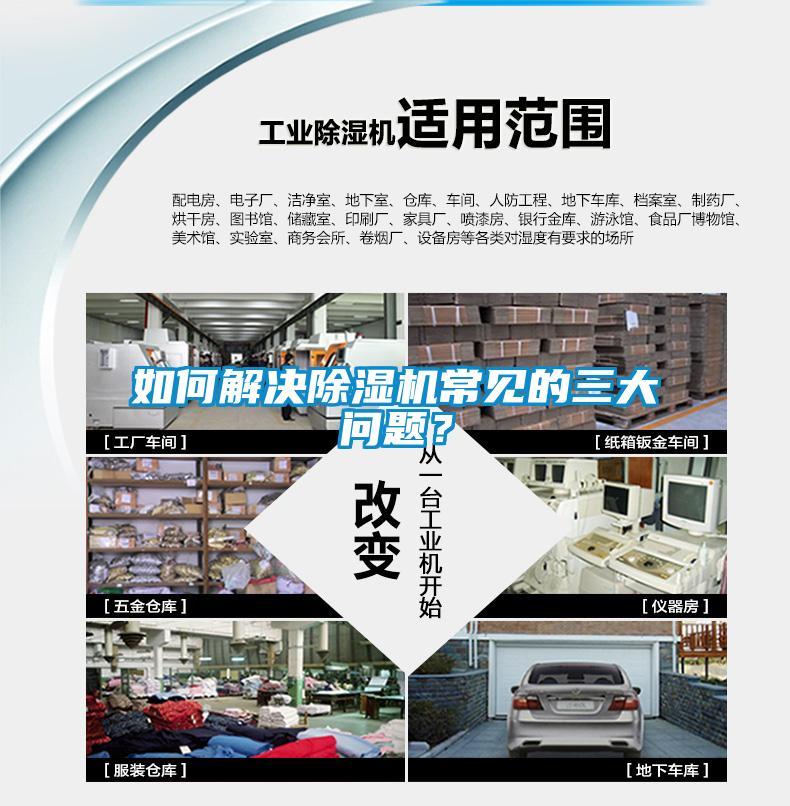 如何解決除濕機(jī)常見的三大問題？