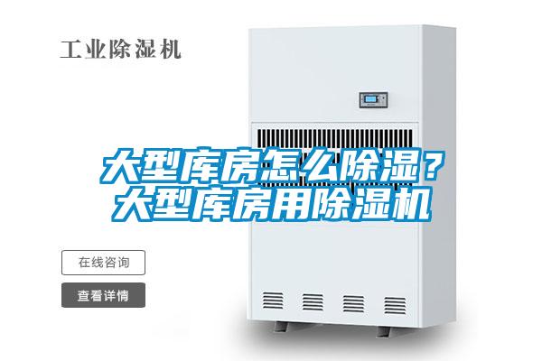 大型庫房怎么除濕？大型庫房用除濕機(jī)