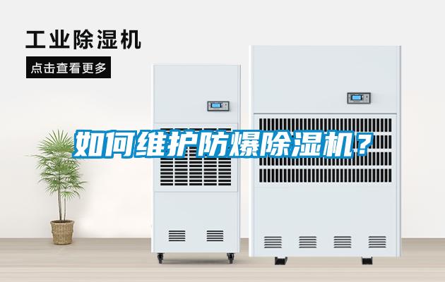 如何維護(hù)防爆除濕機？