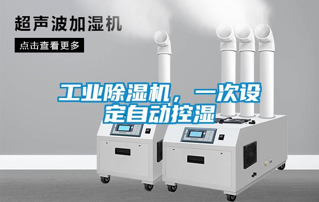 工業(yè)除濕機(jī)，一次設(shè)定自動(dòng)控濕