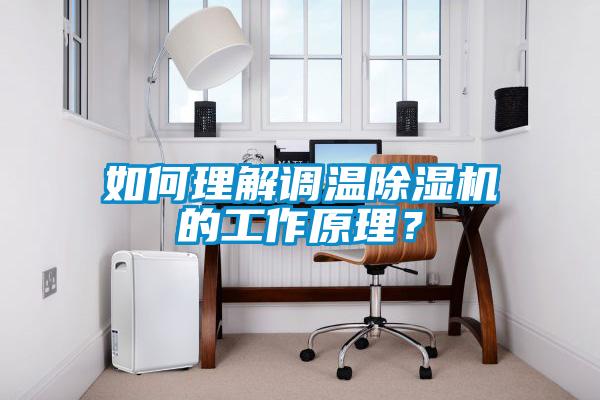 如何理解調(diào)溫除濕機(jī)的工作原理？
