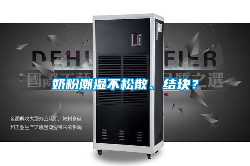 奶粉潮濕不松散、結(jié)塊？