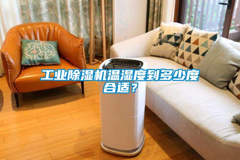 工業(yè)除濕機(jī)溫濕度到多少度合適？