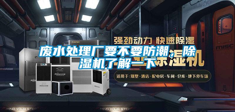廢水處理廠要不要防潮，除濕機(jī)了解一下