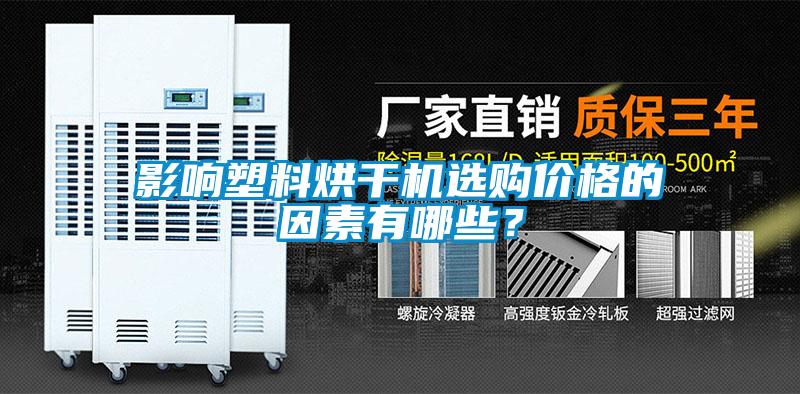 影響塑料烘干機(jī)選購(gòu)價(jià)格的因素有哪些？