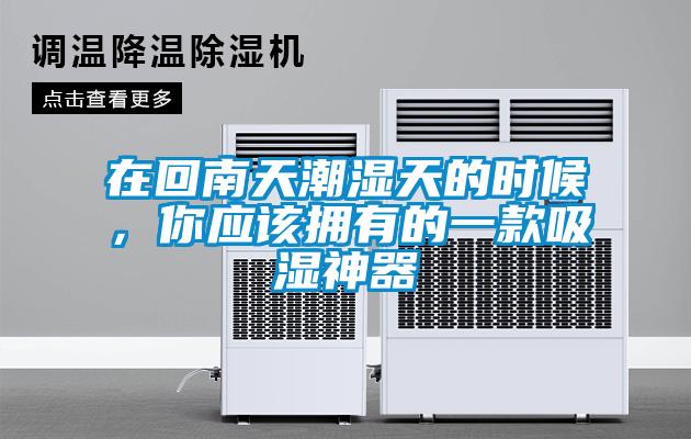 在回南天潮濕天的時候，你應該擁有的一款吸濕神器