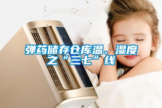 彈藥儲(chǔ)存?zhèn)}庫(kù)溫、濕度之“三七”線(xiàn)