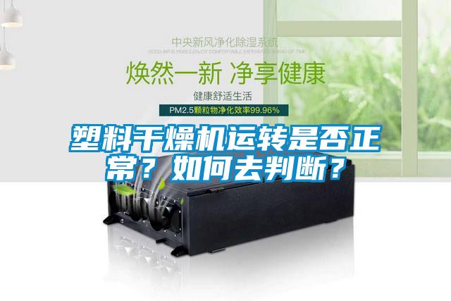 塑料干燥機運轉是否正常？如何去判斷？
