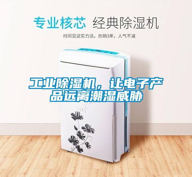 工業(yè)除濕機(jī)，讓電子產(chǎn)品遠(yuǎn)離潮濕威脅