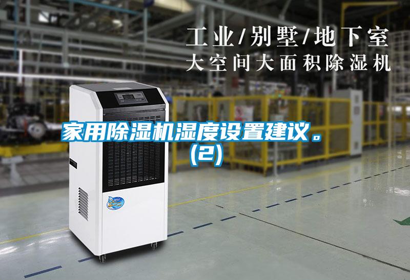 家用除濕機(jī)濕度設(shè)置建議。 (2)