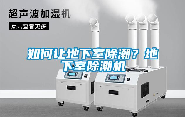 如何讓地下室除潮？地下室除潮機(jī)