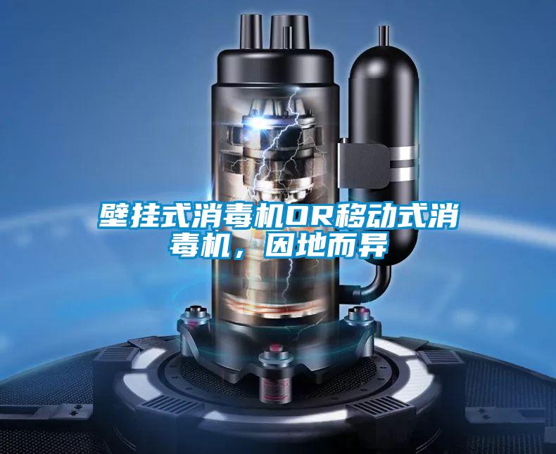 壁掛式消毒機(jī)OR移動(dòng)式消毒機(jī)，因地而異