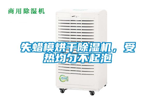 失蠟?zāi)：娓沙凉駲C(jī)，受熱均勻不起泡
