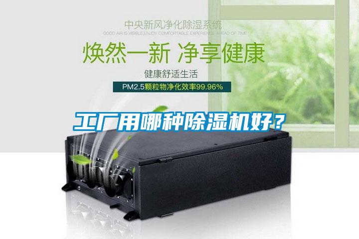 工廠用哪種除濕機好？