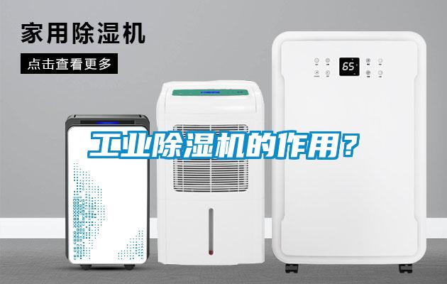 工業(yè)除濕機的作用？