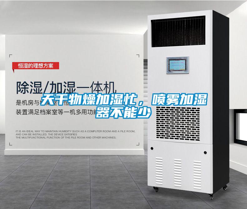 天干物燥加濕忙，噴霧加濕器不能少