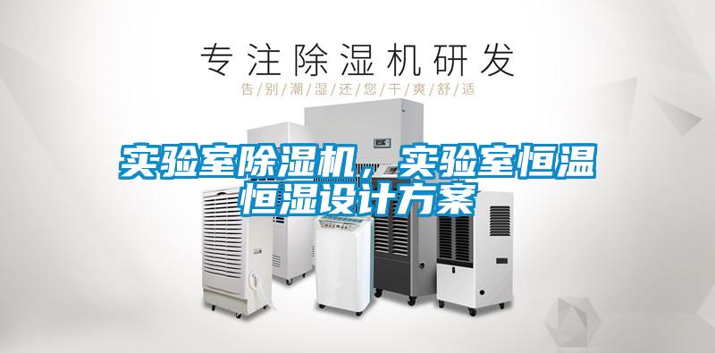 實(shí)驗(yàn)室除濕機(jī)，實(shí)驗(yàn)室恒溫恒濕設(shè)計(jì)方案