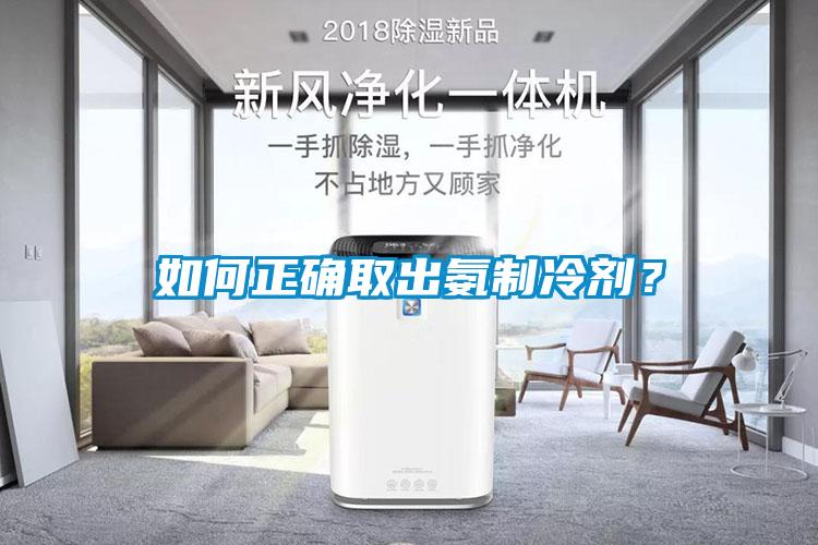 如何正確取出氨制冷劑？