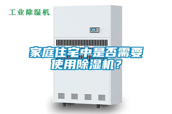 家庭住宅中是否需要使用除濕機(jī)？