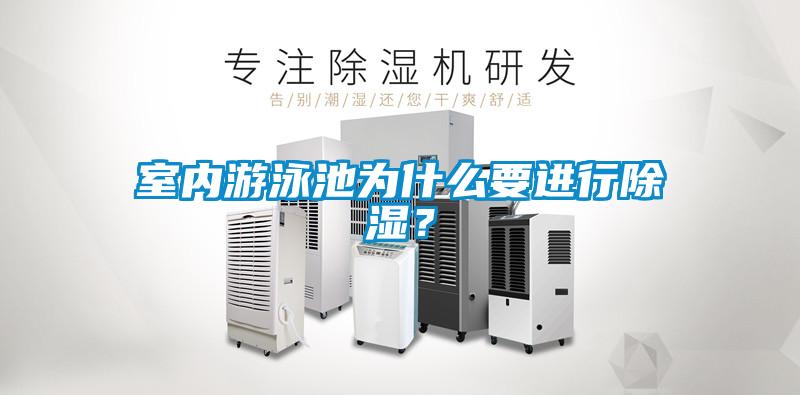 室內(nèi)游泳池為什么要進(jìn)行除濕？