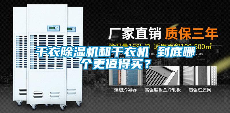 干衣除濕機和干衣機 到底哪個更值得買？