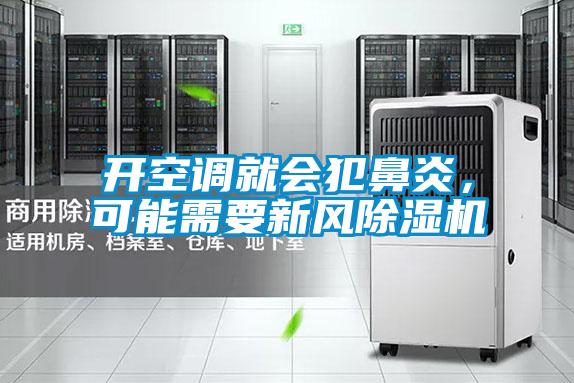 開空調(diào)就會犯鼻炎，可能需要新風(fēng)除濕機